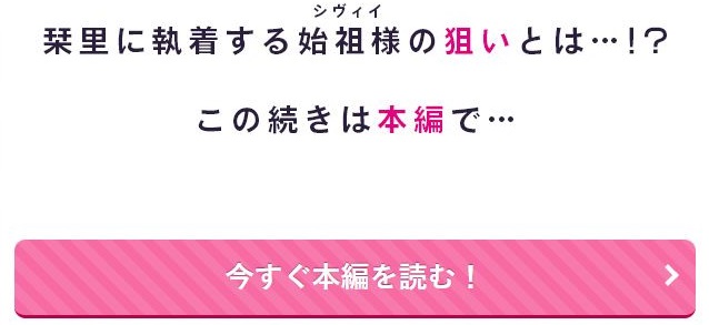 宇宙の始祖様の番になるしかない！