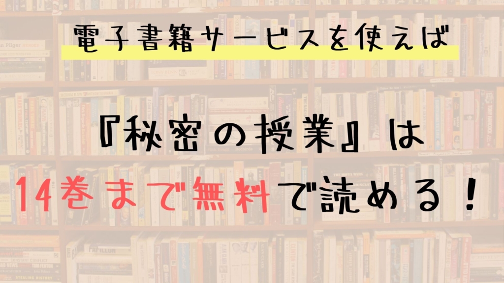 秘密の授業 無料