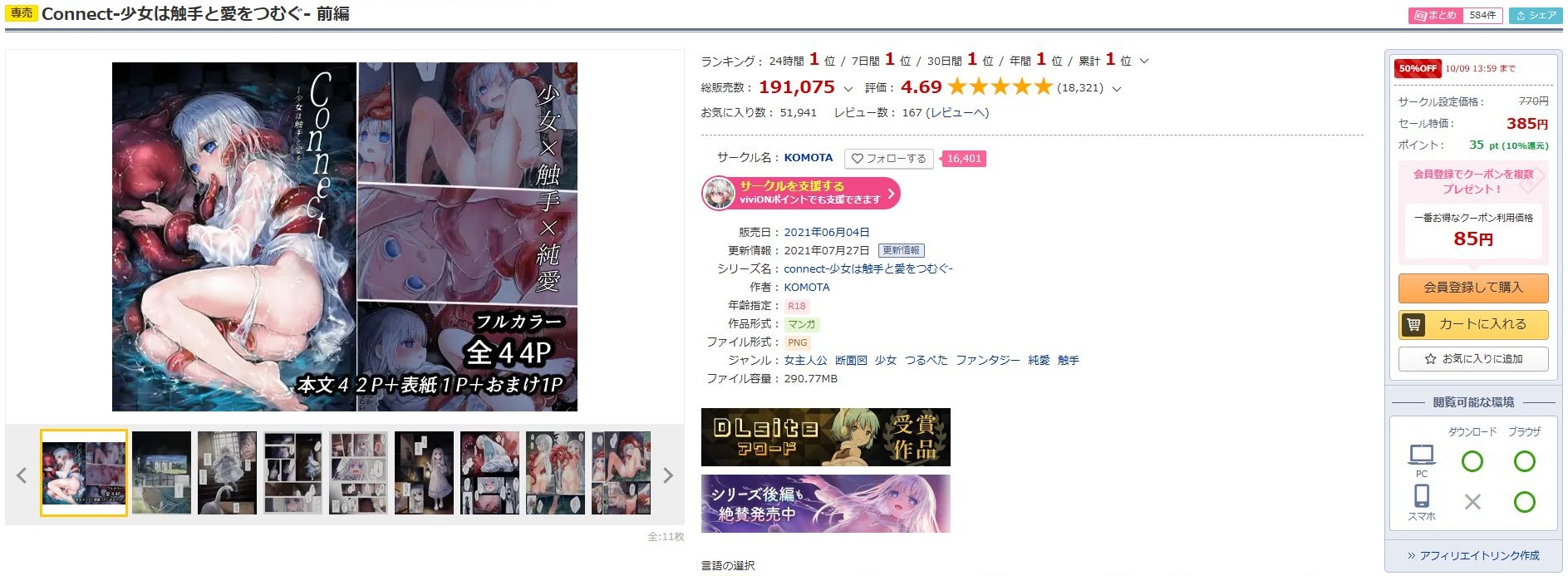 Connect-少女は触手と愛をつむぐ-前編