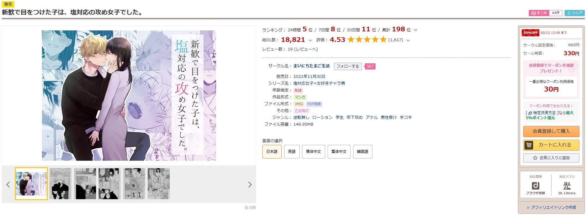 新歓で目をつけた子は、塩対応の攻め女子でした。