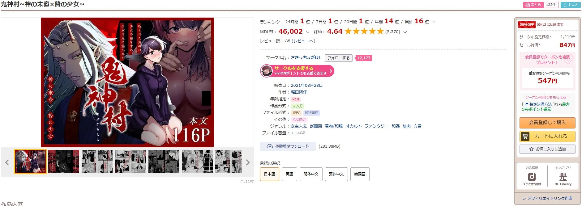 鬼神村～神の末裔×贄の少女