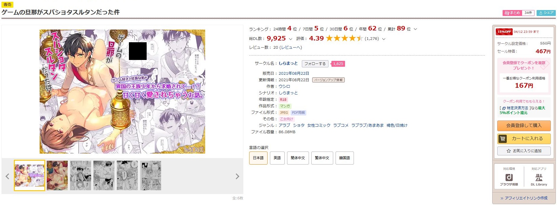 ゲームの旦那がスパショタスルタンだった件