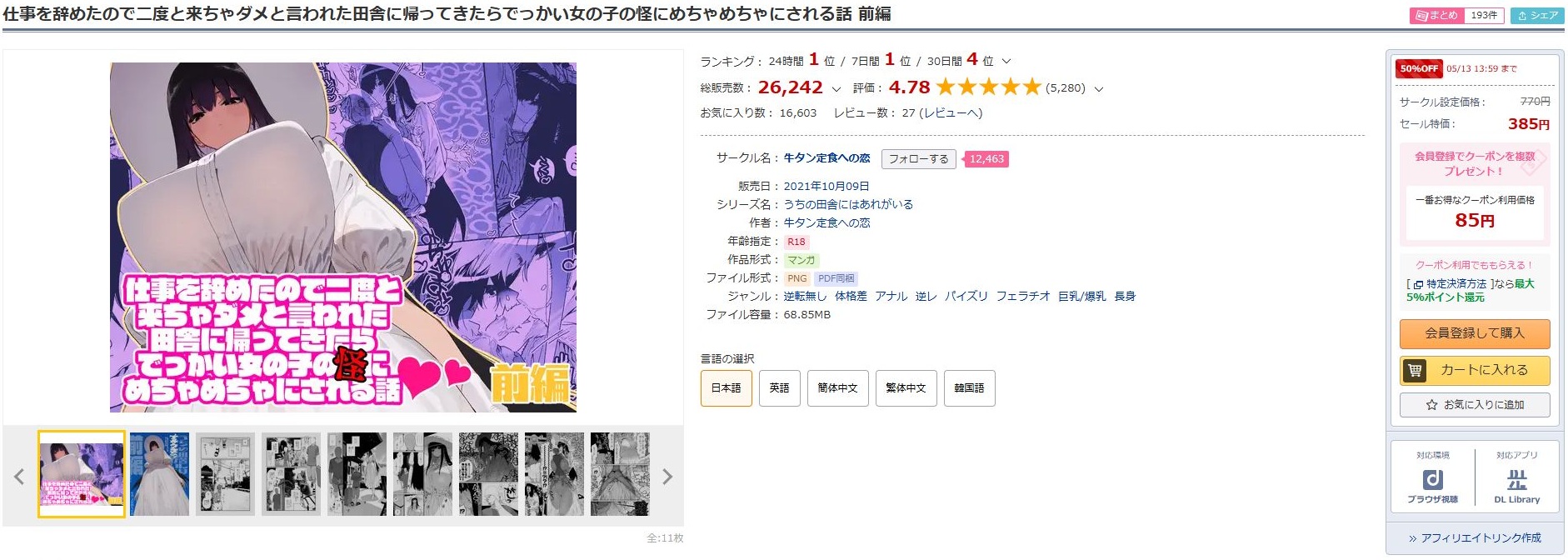 仕事を辞めたので二度と来ちゃダメと言われた田舎に帰ってきたらでっかい女の子の怪にめちゃめちゃにされる話 前編