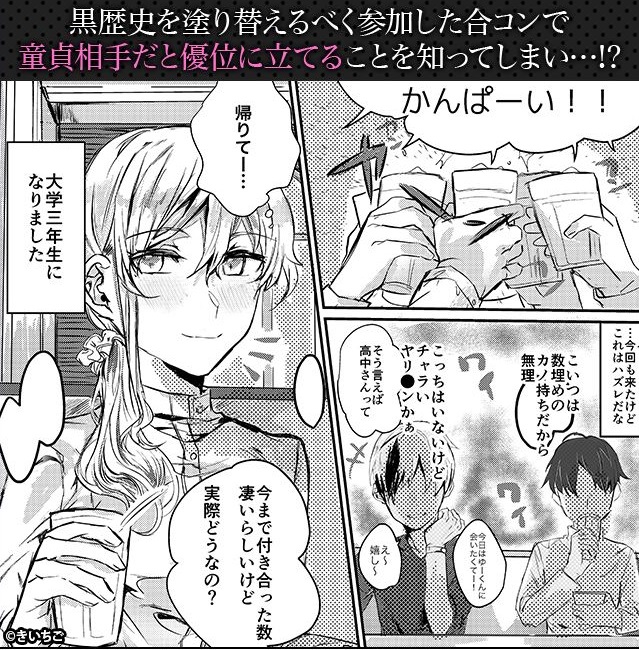 合コン行ったらかつての童貞君に仕返しされた件