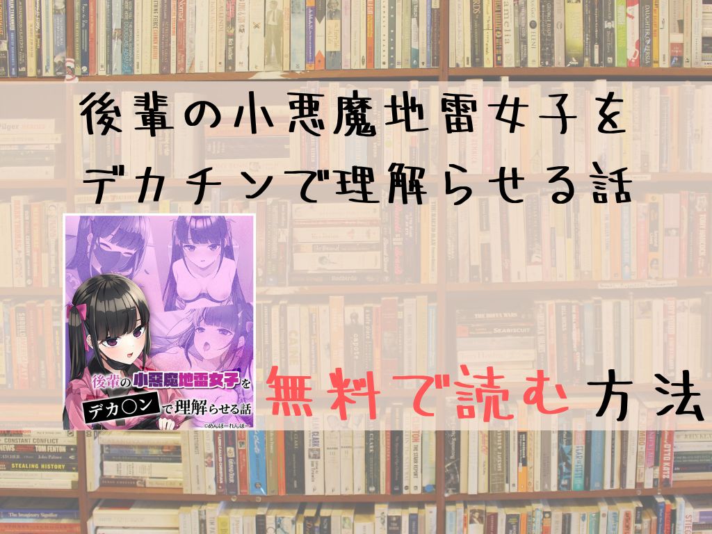 後輩の小悪魔地雷女子をデカチンで理解らせる話 無料