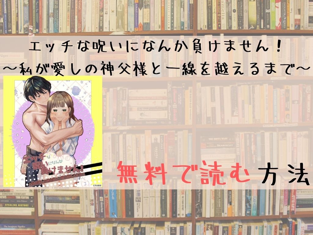 エッチな呪いになんか負けません！～私が愛しの神父様と一線を越えるまで～ 無料