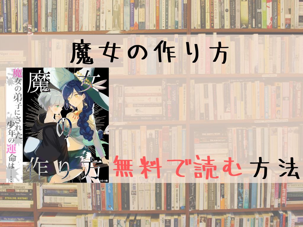 魔女の作り方 無料