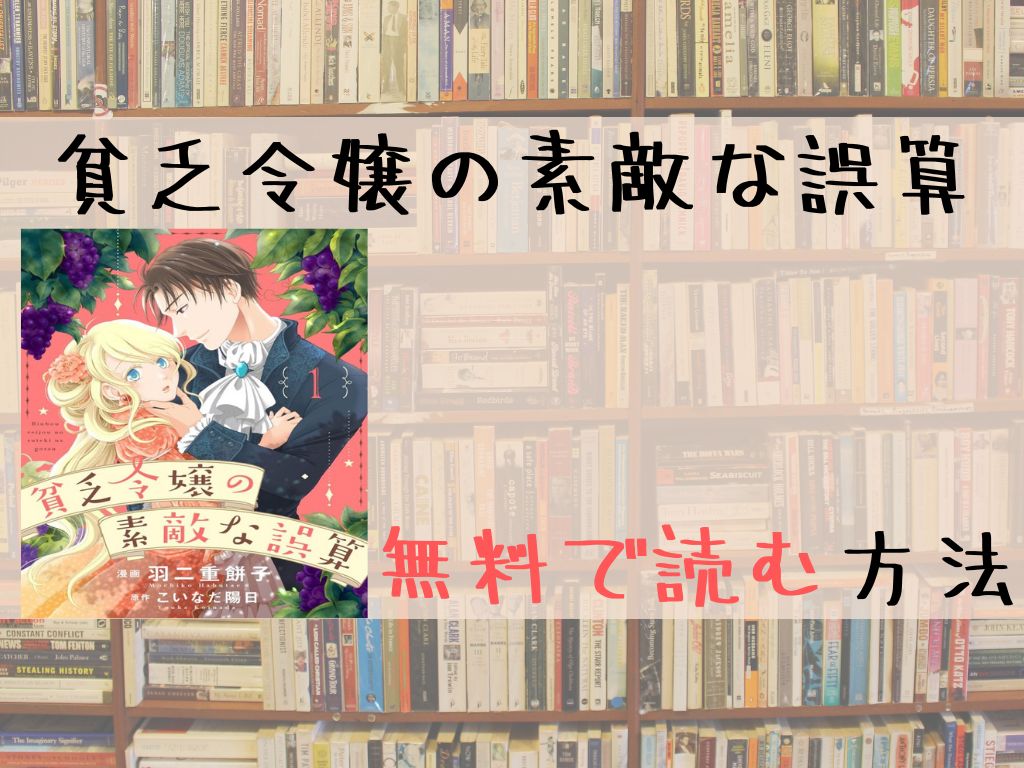 貧乏令嬢の素敵な誤算 無料