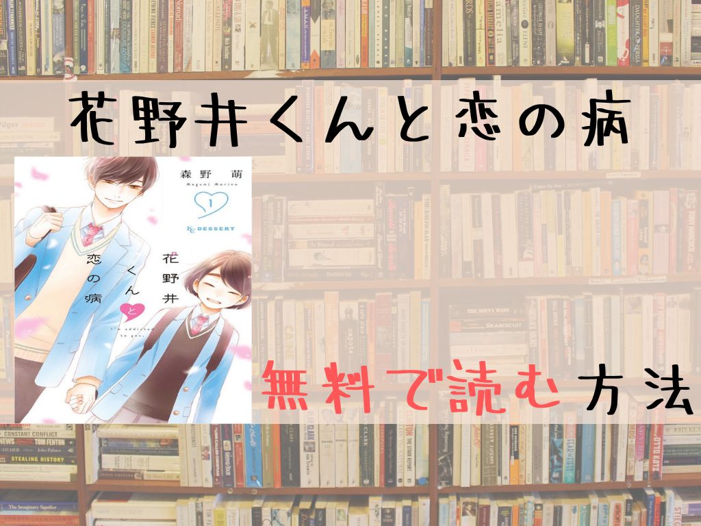 花野井くんと恋の病 無料