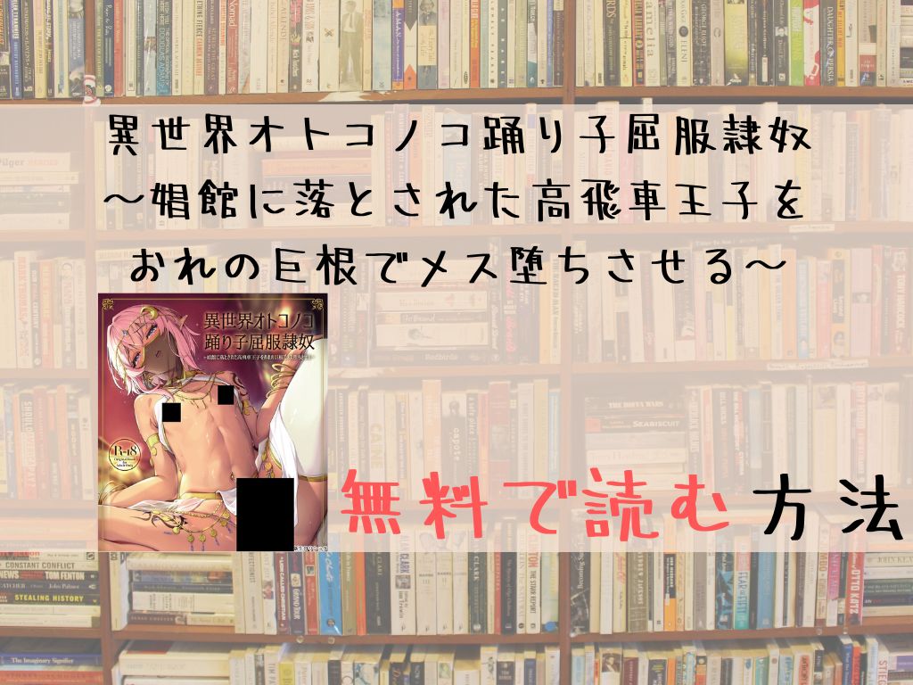異世界オトコノコ踊り子屈服隷奴～娼館に落とされた高飛車王子をおれの巨根でメス堕ちさせる～ 無料