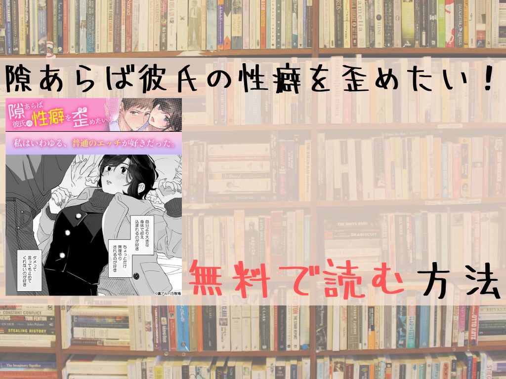 隙あらば彼氏の性癖を歪めたい！ 無料