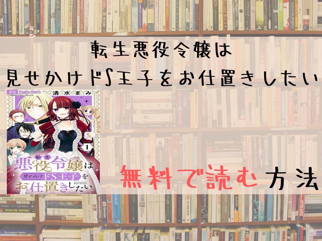 転生悪役令嬢は見せかけドS王子をお仕置きしたい 無料