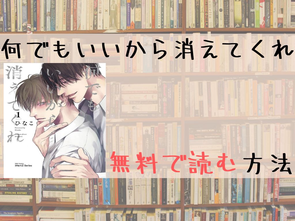 何でもいいから消えてくれ 無料