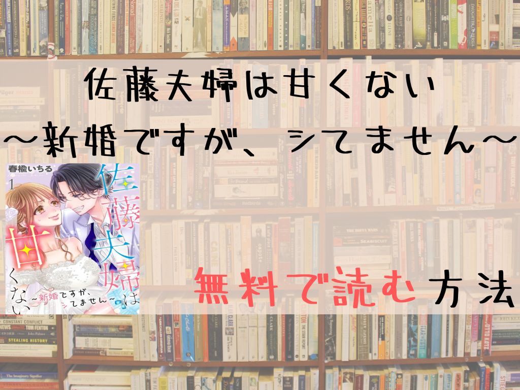 佐藤夫婦は甘くない～新婚ですが、シてません～ 無料