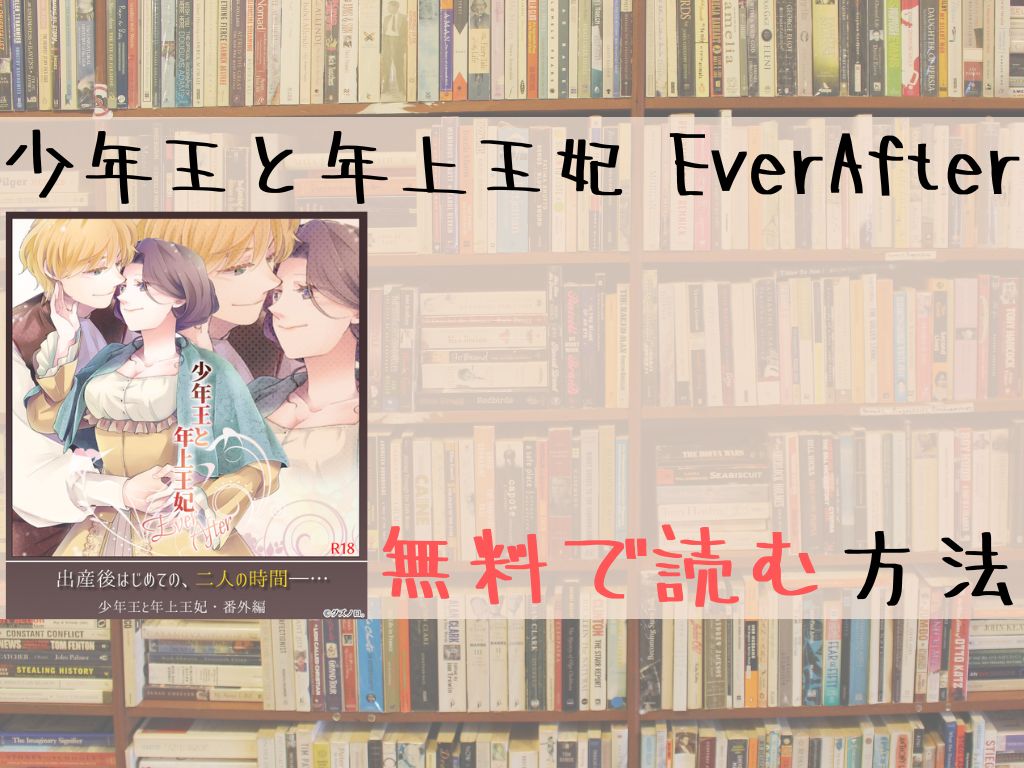 少年王と年上王妃 EverAfter 無料