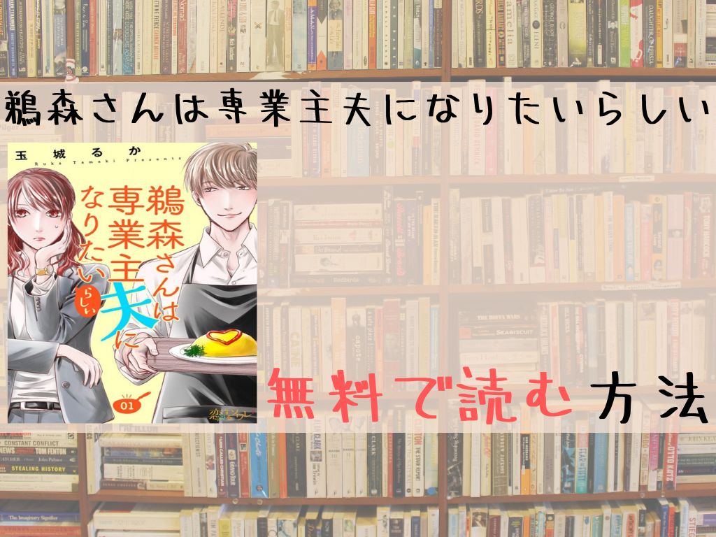 鵜森さんは専業主夫になりたいらしい 無料