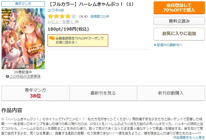 ハーレムきゃんぷっ！