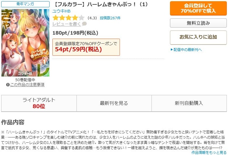 ハーレムきゃんぷっ！