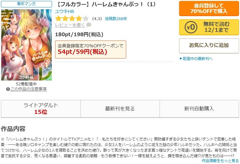 ハーレムきゃんぷっ！