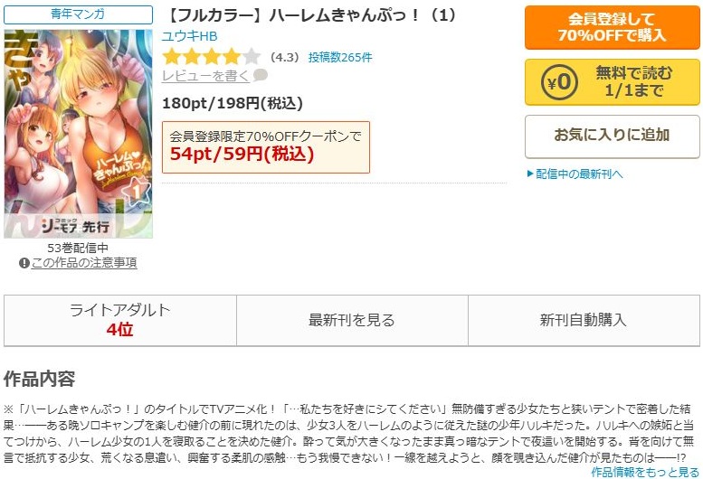 ハーレムきゃんぷっ！