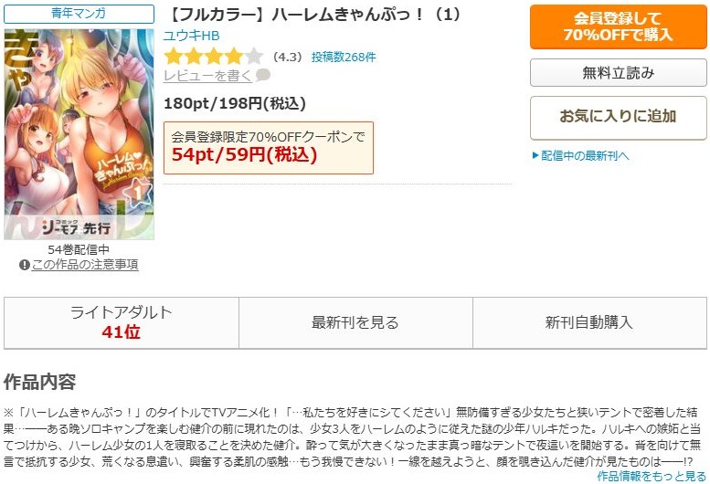 ハーレムきゃんぷっ！