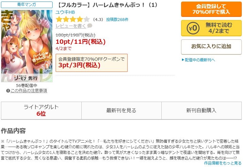 ハーレムきゃんぷっ！