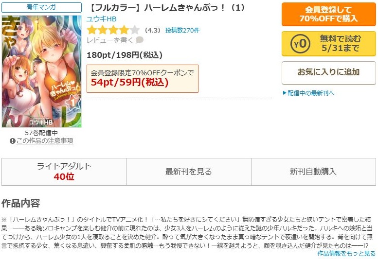 ハーレムきゃんぷっ！