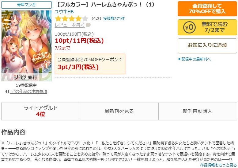 ハーレムきゃんぷっ！