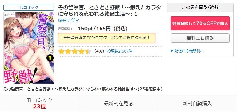 その警察官、ときどき野獣！～鍛えたカラダに守られ＆襲われる絶倫生活～