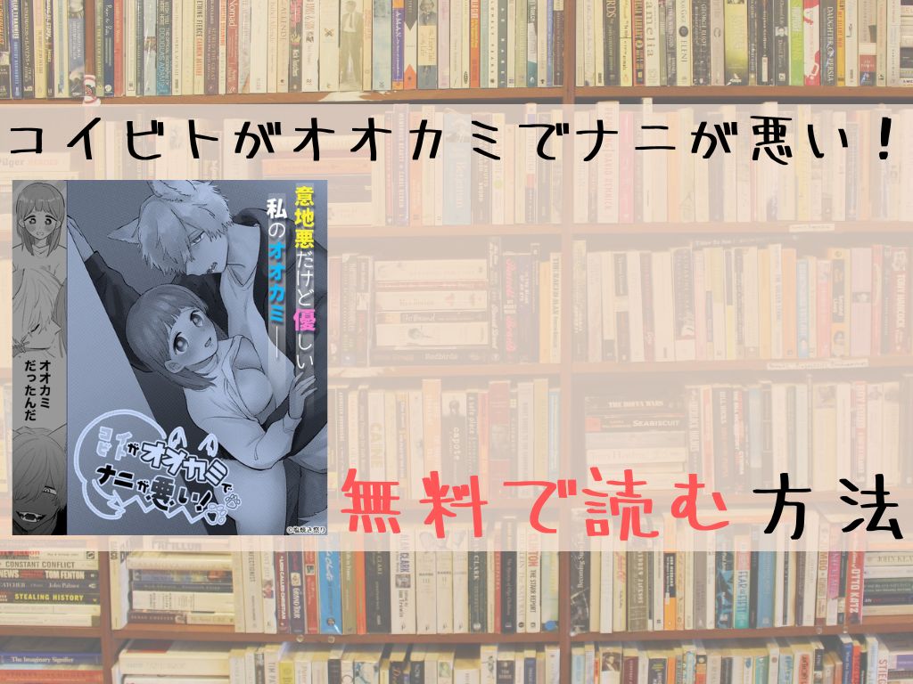 コイビトがオオカミでナニが悪い！ 無料