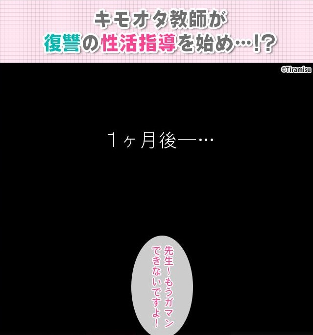 逆襲！世の中ナメてるナマイキJKたちにキモオタ教師が中出し性活指導！