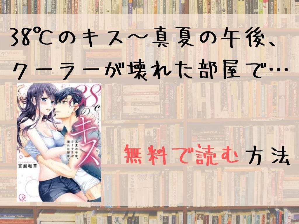 38℃のキス～真夏の午後、クーラーが壊れた部屋で…