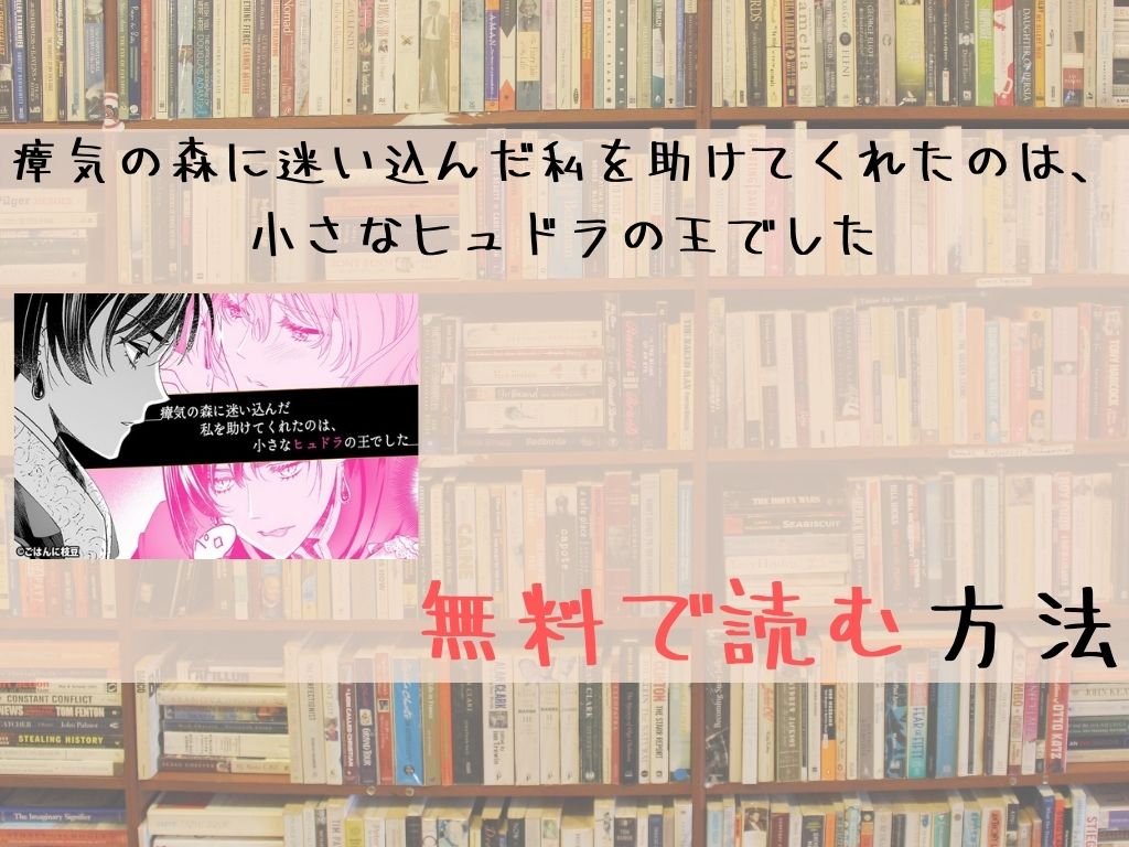 瘴気の森に迷い込んだ私を助けてくれたのは、小さなヒュドラの王でした 無料