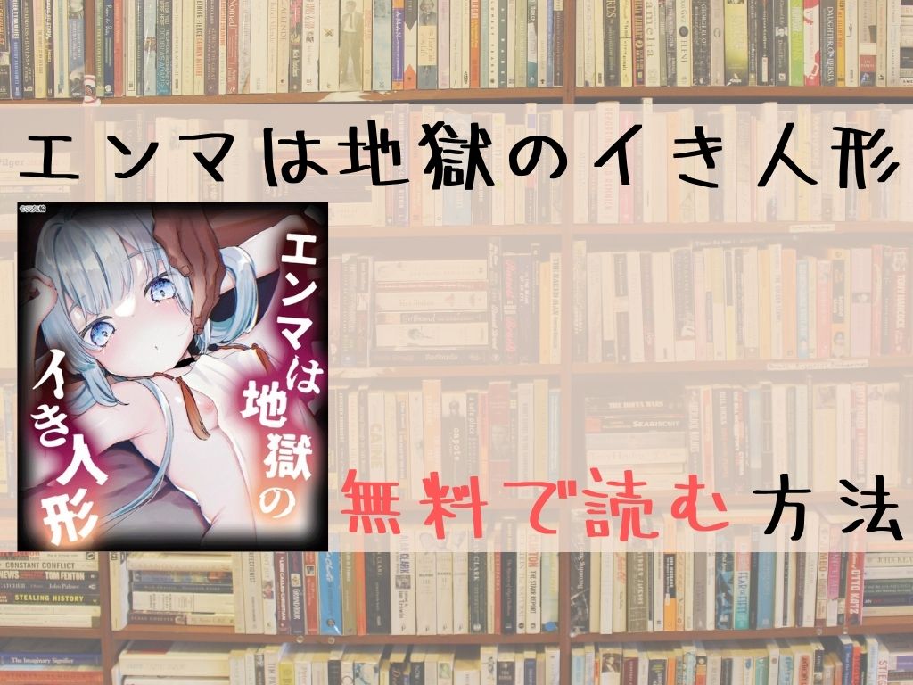 エンマは地獄のイき人形 無料