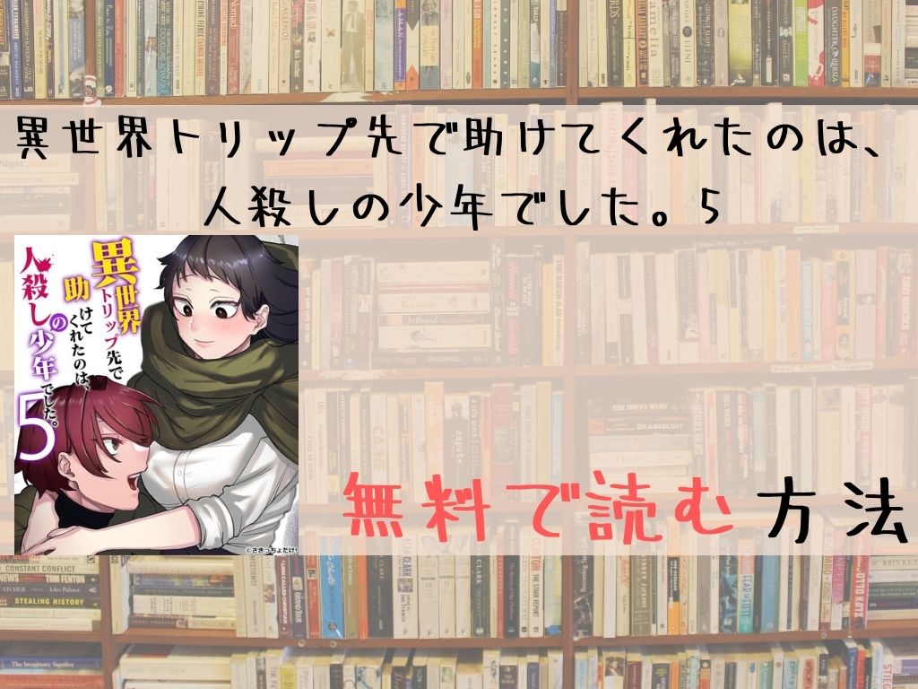 異世界トリップ先で助けてくれたのは、人殺しの少年でした。5 無料