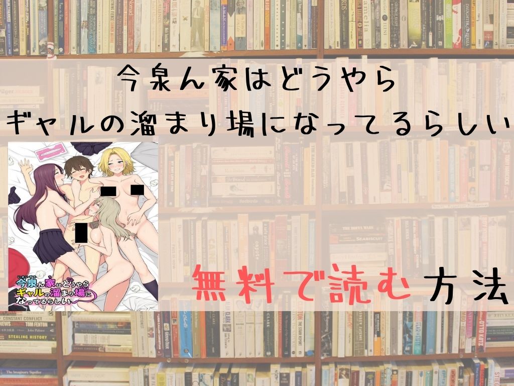 今泉ん家はどうやらギャルの溜まり場になってるらしい 無料