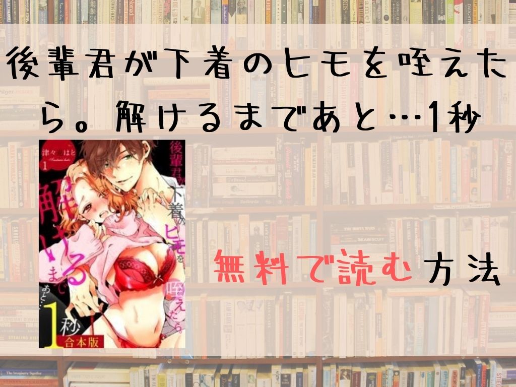 後輩君が下着のヒモを咥えたら。解けるまであと…1秒