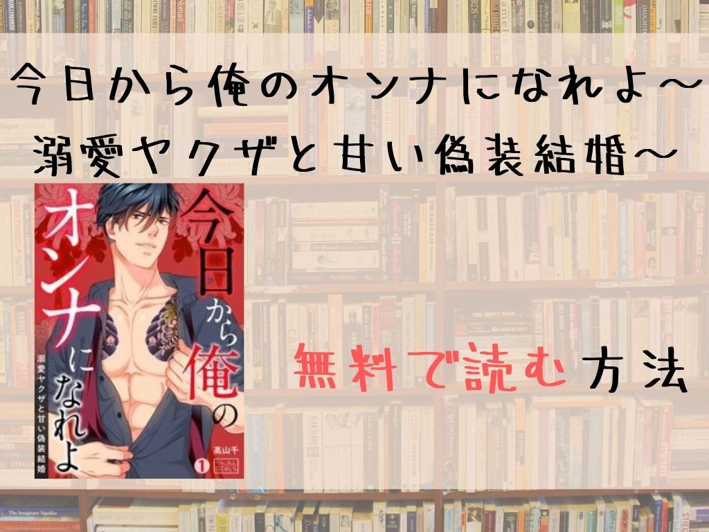 今日から俺のオンナになれよ～溺愛ヤクザと甘い偽装結婚～