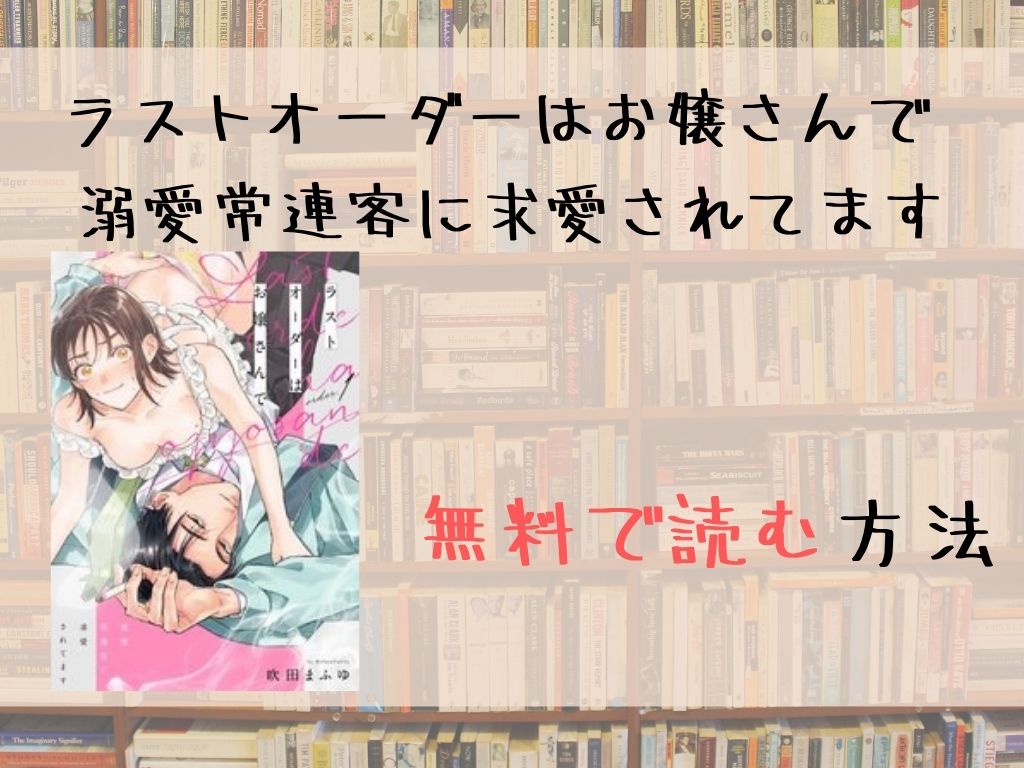 ラストオーダーはお嬢さんで 溺愛常連客に求愛されてます