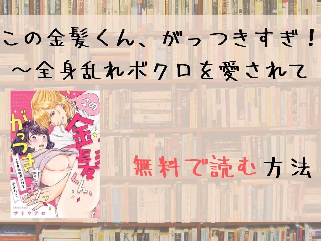 この金髪くん、がっつきすぎ！～全身乱れボクロを愛されて