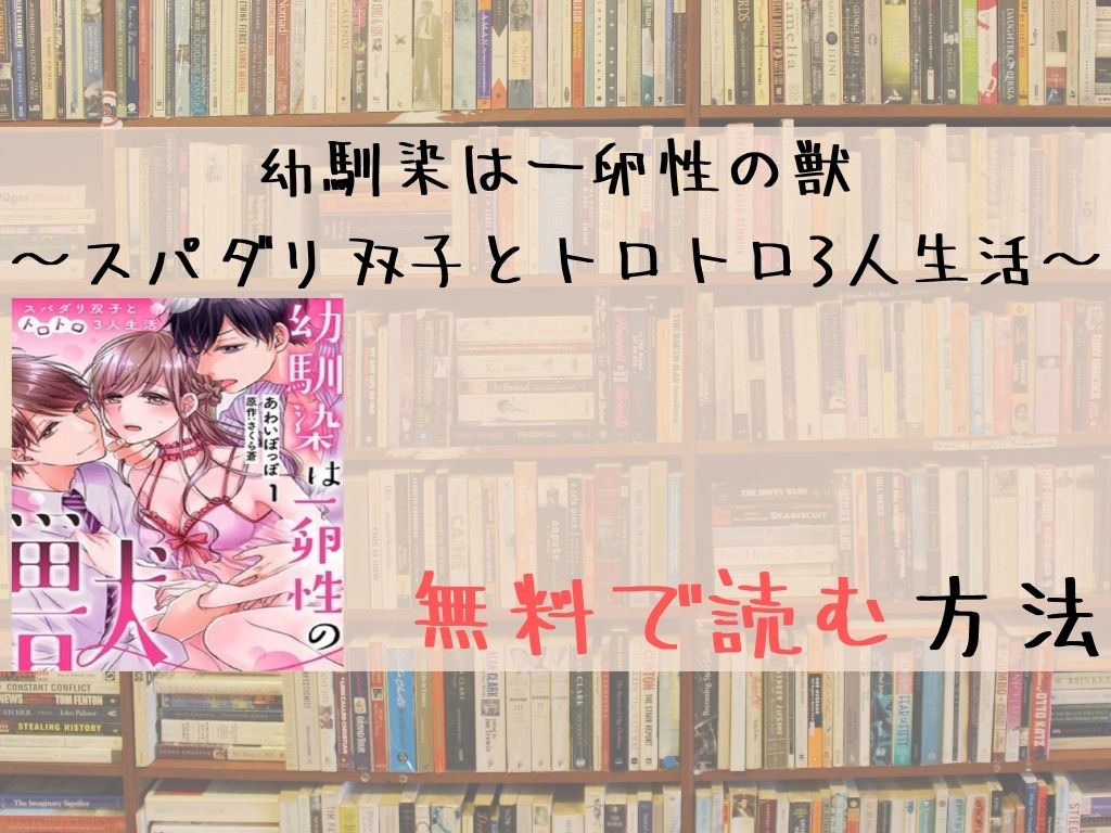 幼馴染は一卵性の獣～スパダリ双子とトロトロ3人生活～ 無料