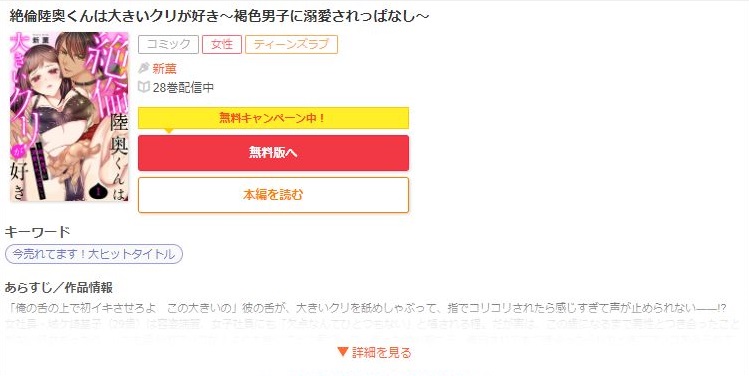 絶倫陸奥くんは大きいクリが好き～褐色男子に溺愛されっぱなし～