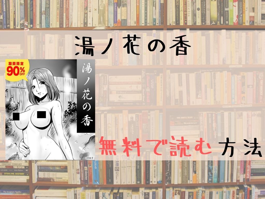 湯ノ花の香 無料