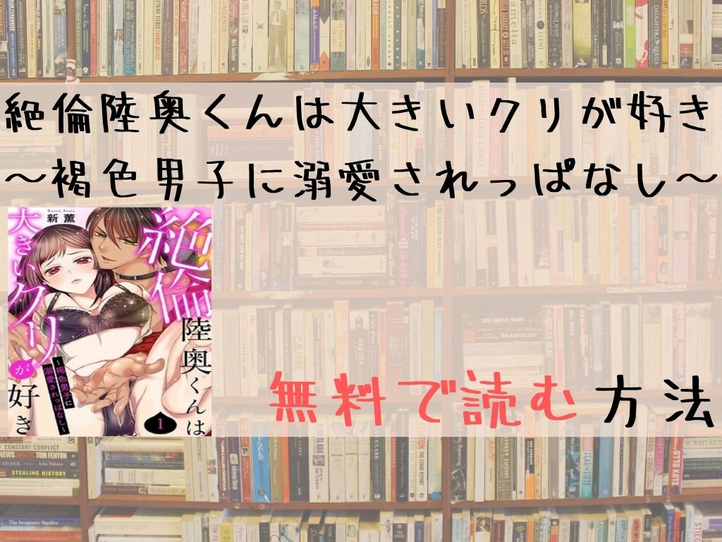 絶倫陸奥くんは大きいクリが好き～褐色男子に溺愛されっぱなし～ 無料