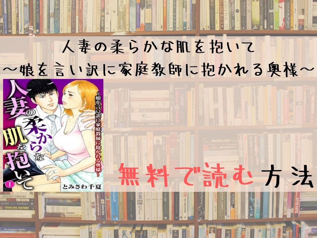 人妻の柔らかな肌を抱いて～娘を言い訳に家庭教師に抱かれる奥様～ 無料