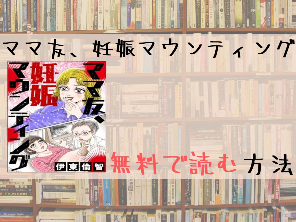 ママ友、妊娠マウンティング 無料