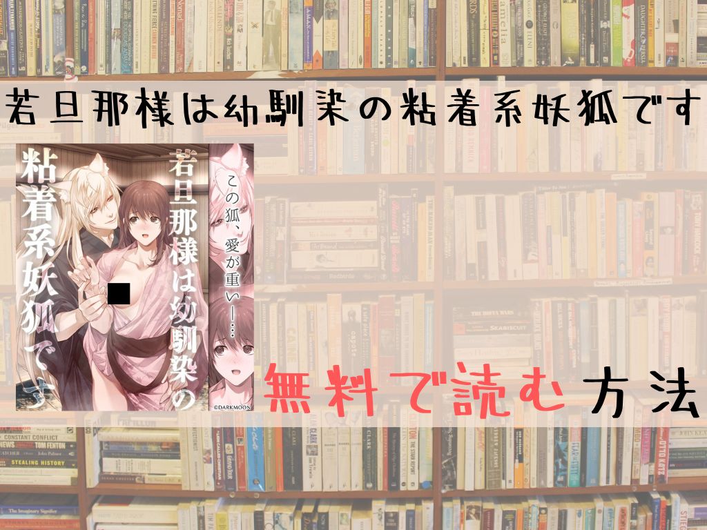 若旦那様は幼馴染の粘着系妖狐です 無料