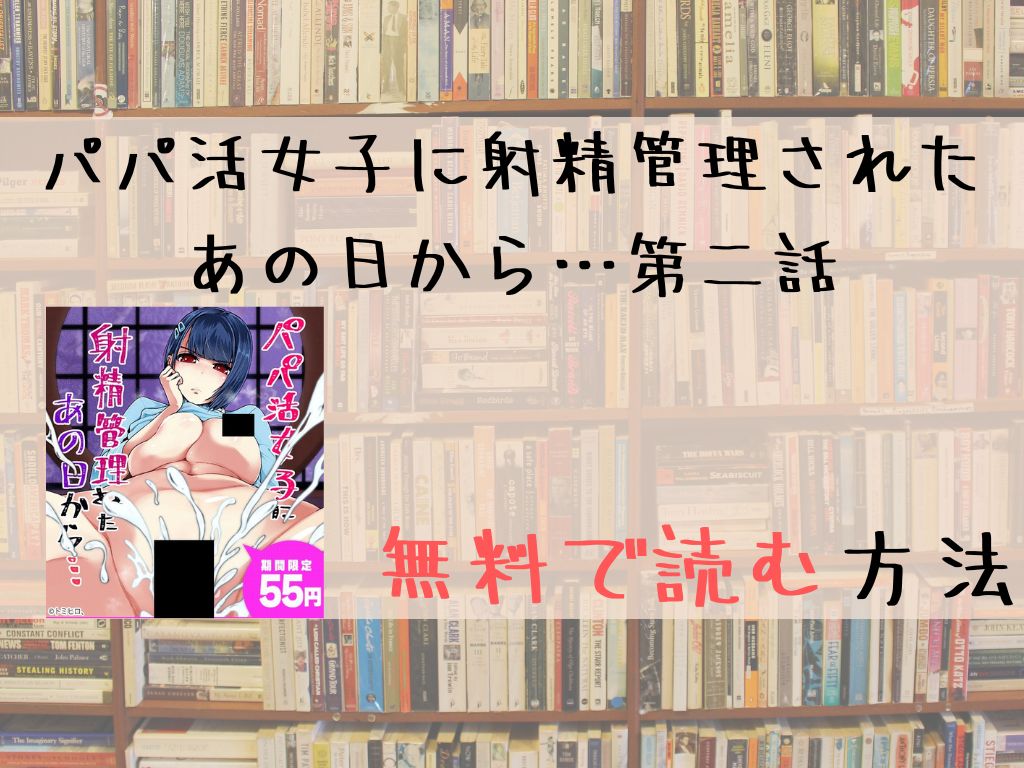 パパ活女子に射精管理されたあの日から…第二話 無料