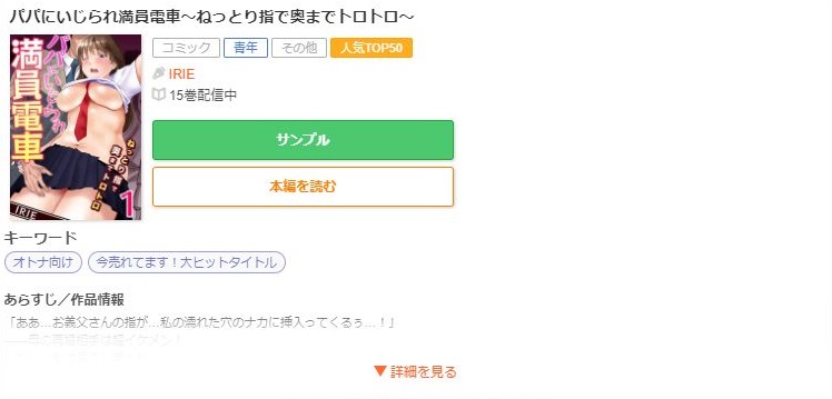 パパにいじられ満員電車～ねっとり指で奥までトロトロ～
