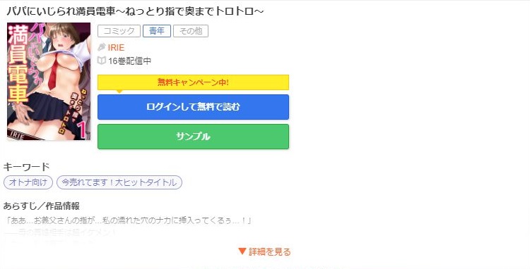 パパにいじられ満員電車～ねっとり指で奥までトロトロ～